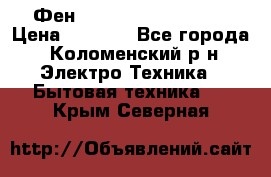 Фен Rowenta INFINI pro  › Цена ­ 3 000 - Все города, Коломенский р-н Электро-Техника » Бытовая техника   . Крым,Северная